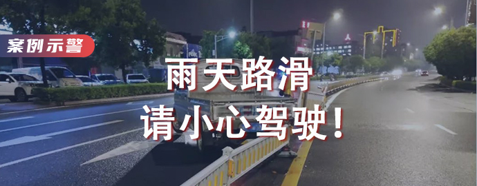 【10.24行车日历】雨天路滑，请小心驾驶！ 