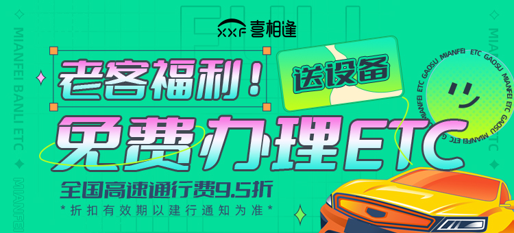 免费办理ETC！老客户专属福利，快来领取吧~ 