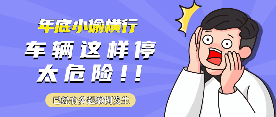 年底小偷又双叒叕出来冲业绩？车上的这个零件很容易被偷！ 