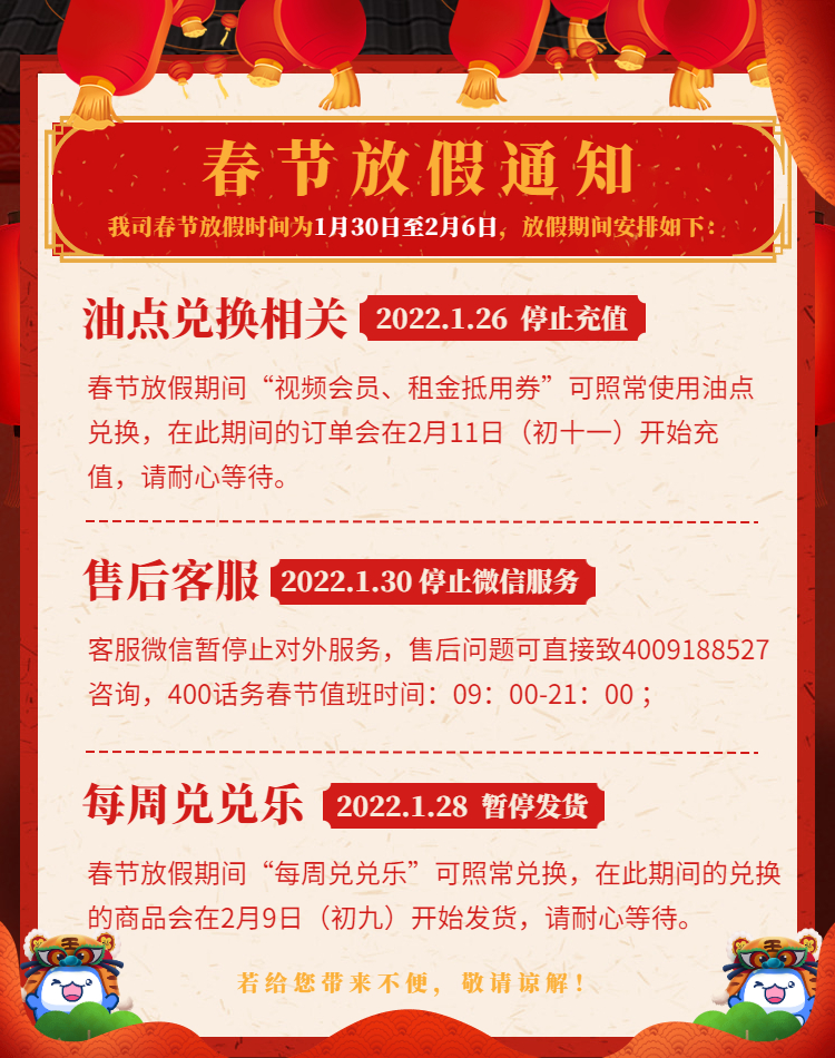 【春节放假通知】客服休息时间、油点兑换相关事宜详情！ 