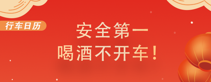 【2.1行车日历】安全第一，喝酒不开车！ 