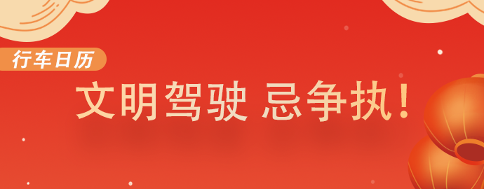 【2.3行车日历】文明驾驶 忌争执！ 