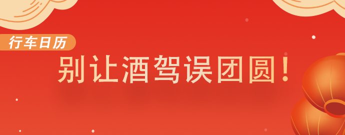 【2.4行车日历】别让酒驾误团圆！ 