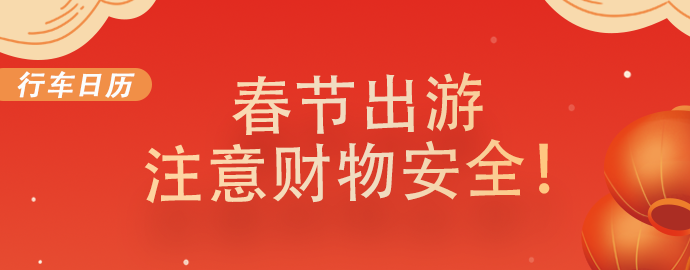 【2.5行车日历】春节出游  注意财物安全！ 