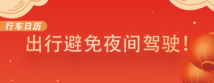 【2.2行车日历】出行避免夜间驾驶！ 