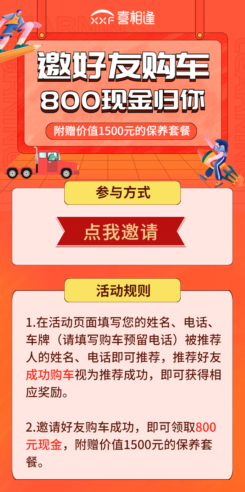 邀好友购车成功，800元现金归你！ 