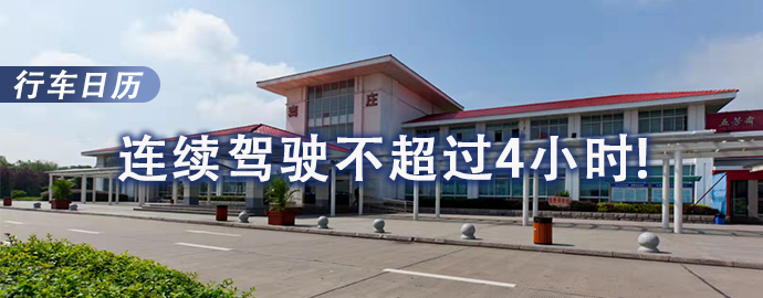 【5.1行车日历】连续驾驶不超过4小时！ 