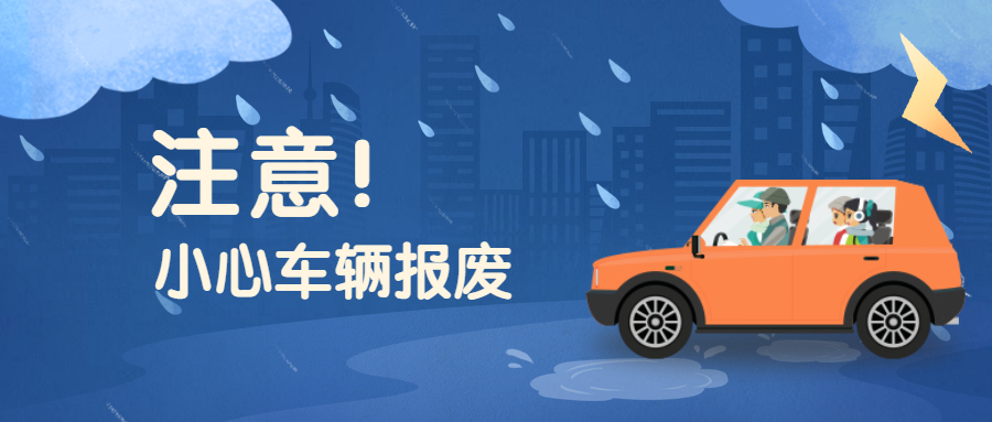 暴雨后城市内涝，车没停好就惨了！  