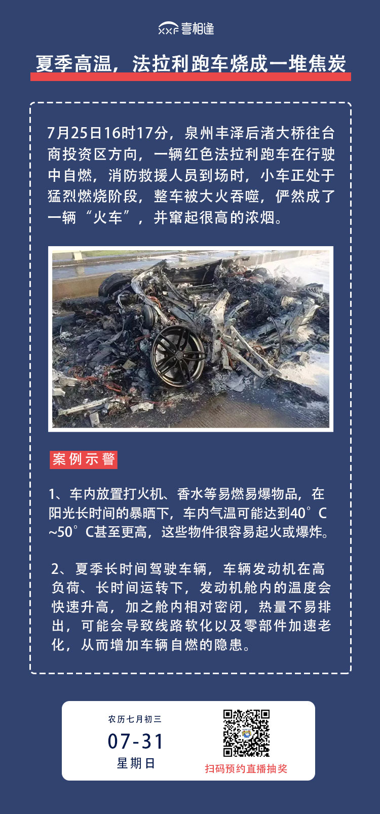 【7.31行车日历】夏天长时间开车，发动机温度过高增大自燃风险！ 