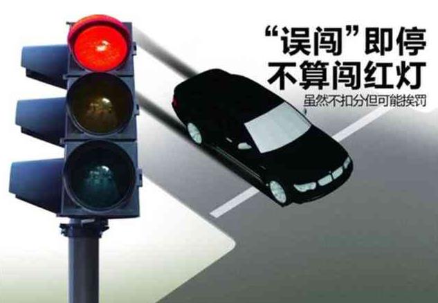 【8.18答题日历】红灯时，全车越过停止线及时停车不扣分！ 