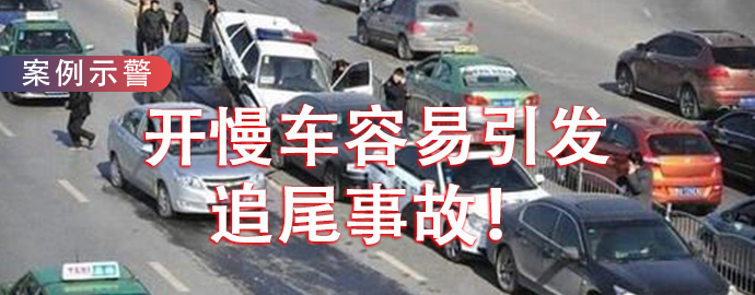 【9.4行车日历】开慢车容易引发追尾事故！ 