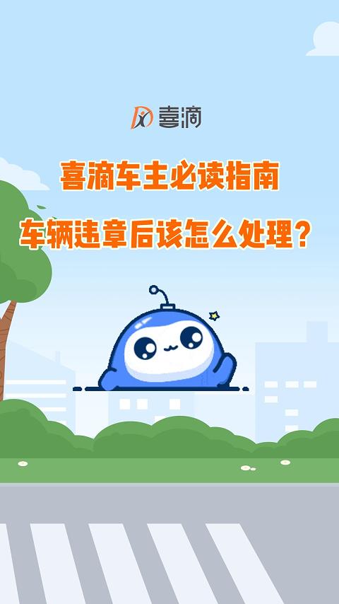 【喜滴司机必读】第1期：如何查询违章并随时随地处理？ 