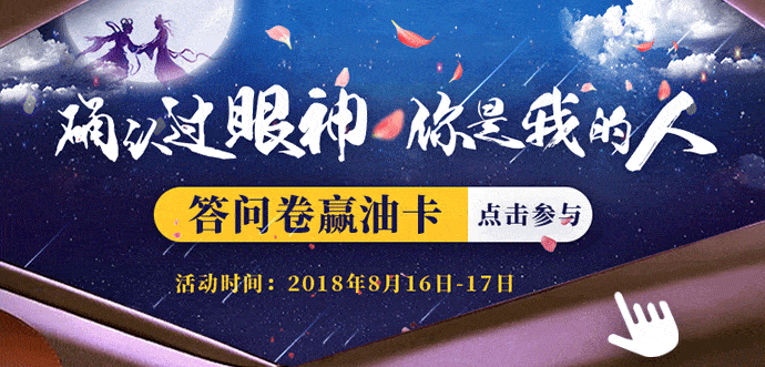 七夕文章问卷（750X360）动3.gif