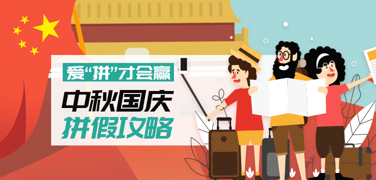 中秋+国庆拼假攻略(750X360).png