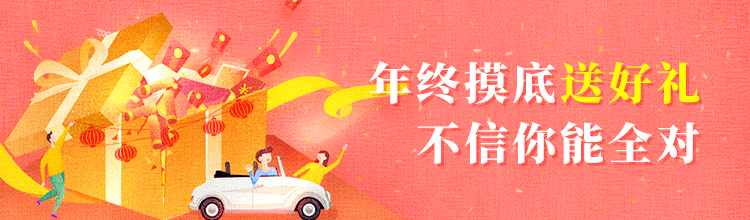 年终摸底送好礼（750X220）2.png