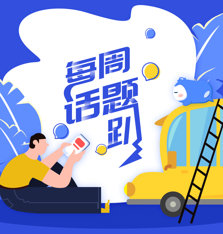 每周话题趴（第四期）_01.png