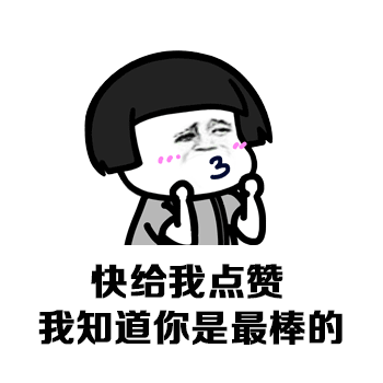 点赞.gif