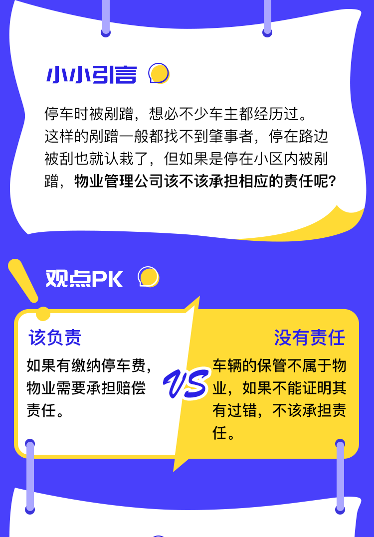 有奖话题—小区停车被刮，物业该不该负责？_02.png