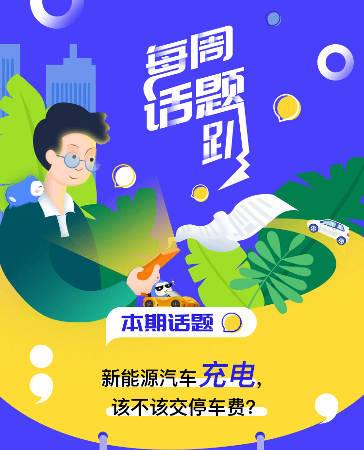 有奖话题—新能源汽车充电，该不该交停车费？_01.png