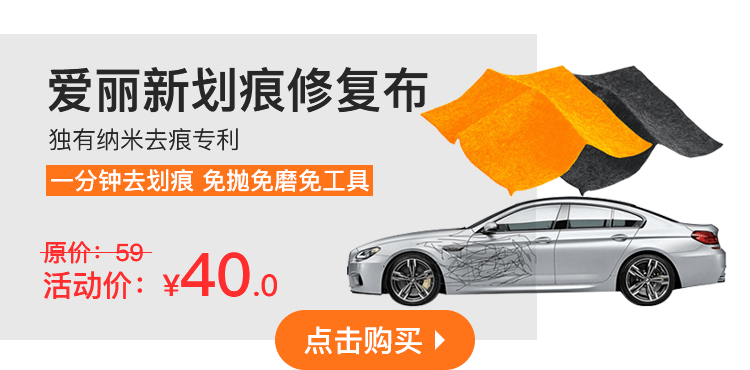 爱丽新划痕修复布.png