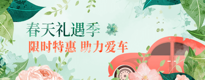 春天礼遇季（690x270）.png