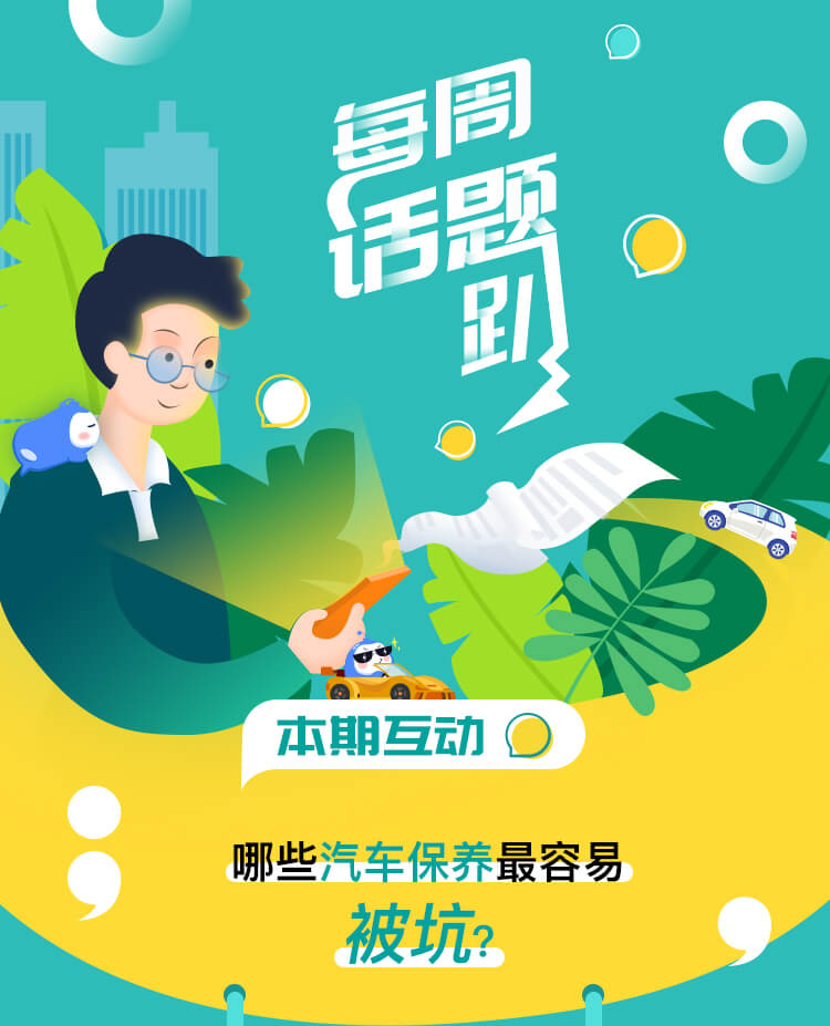 01有奖互动——你每年要花多少钱在汽车保养上？_01.jpg