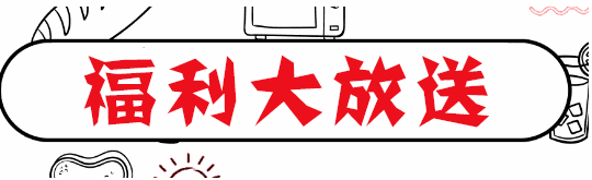 福利放送.gif