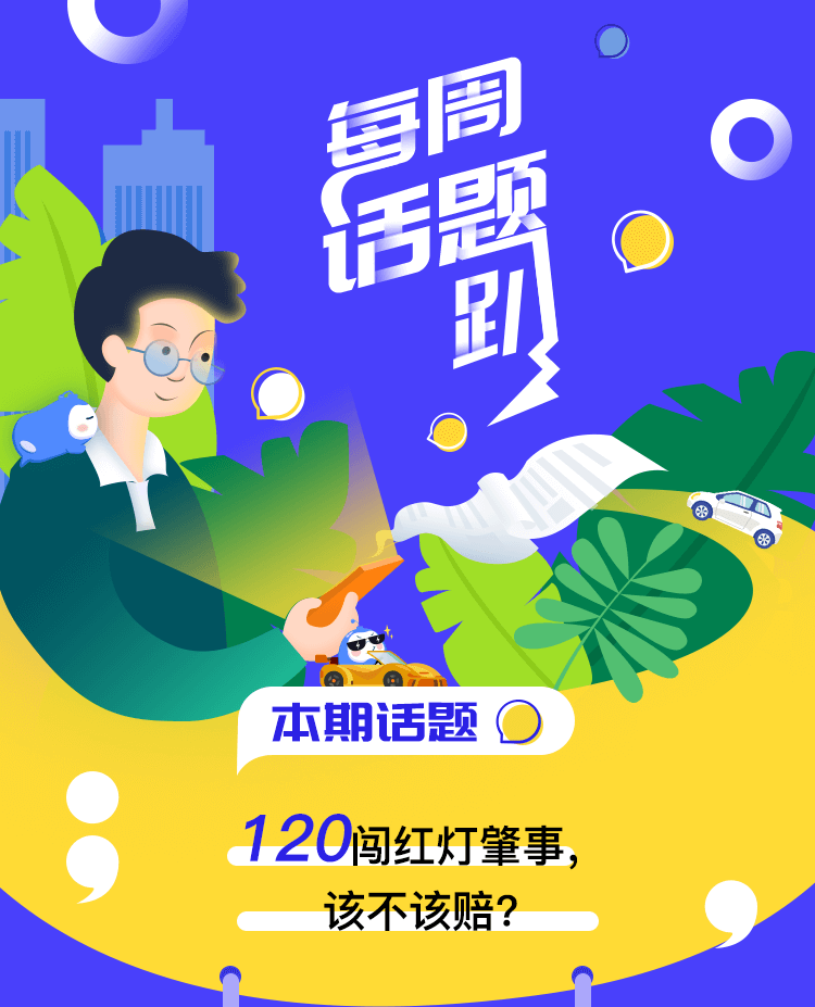 有奖话题—120不应该承担事故责任_01.png