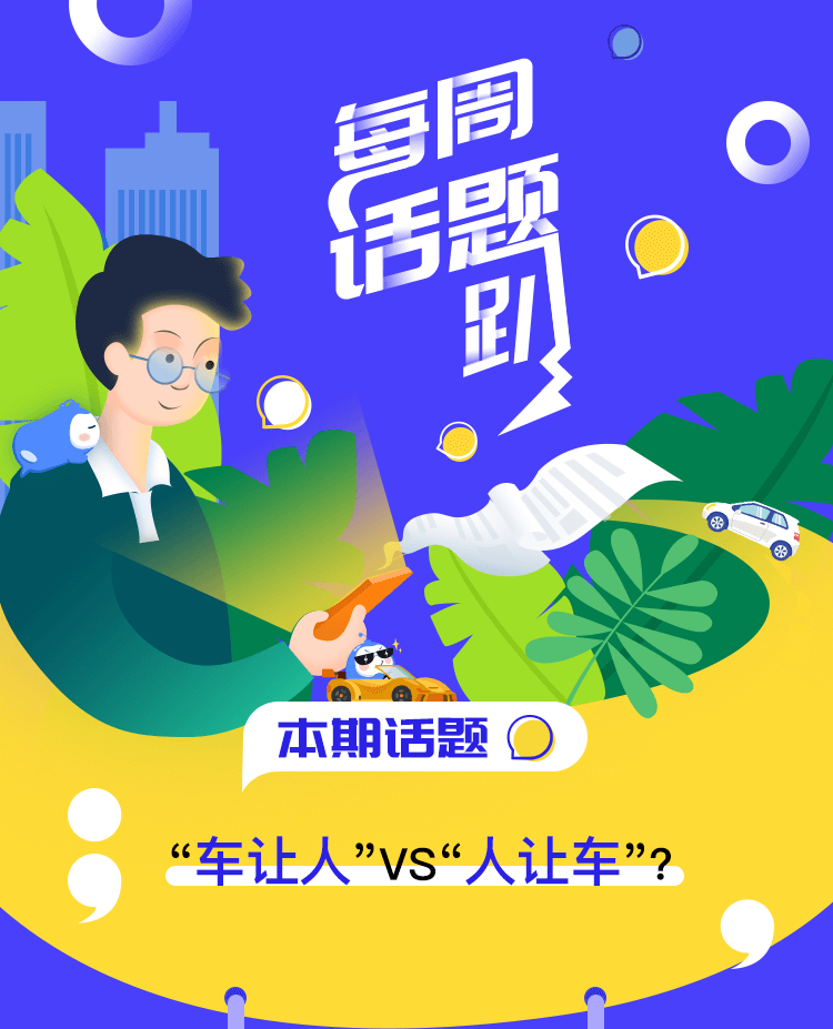 有奖话题—路权争夺，“车让人”VS“人让车”？_01.png