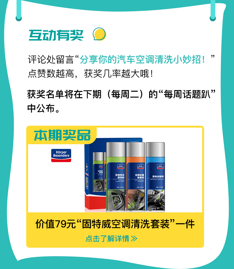 02有奖互动——分享你的汽车空调清洗小妙招！_02.png