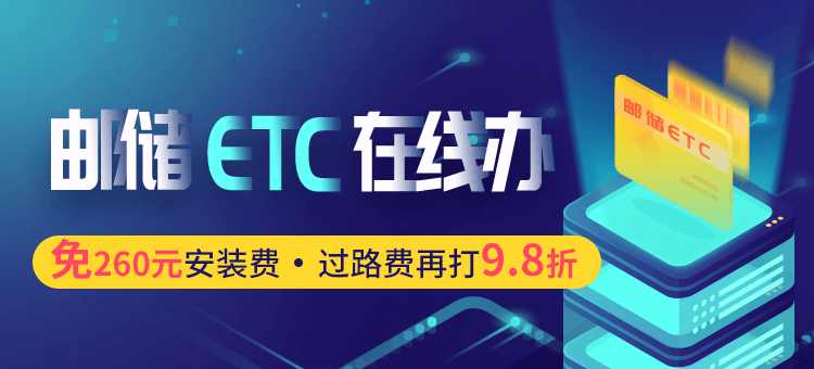 邮储etc(750x340).png