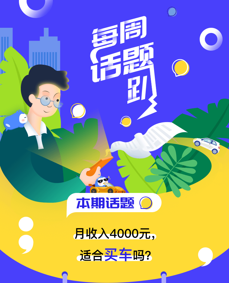 月收入4000元，适合买车吗？_01.png