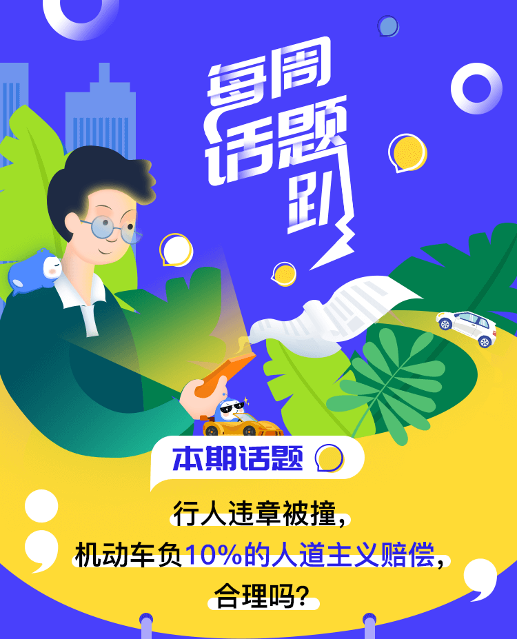 有奖话题—行人违章被撞_01.png