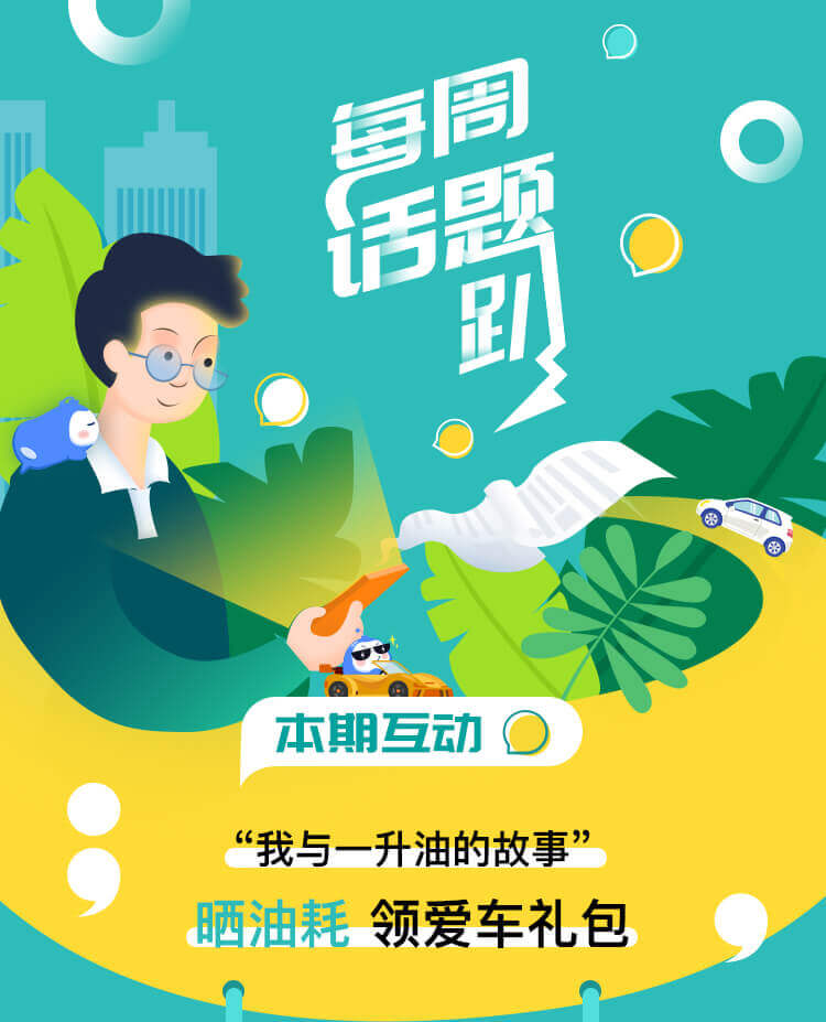 03有奖互动——我与一升油的故事，晒油耗-领爱车礼包！_01.jpg
