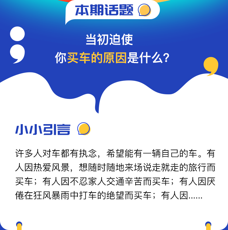 互动话题—当初迫使你买车的原因是什么？_02.png