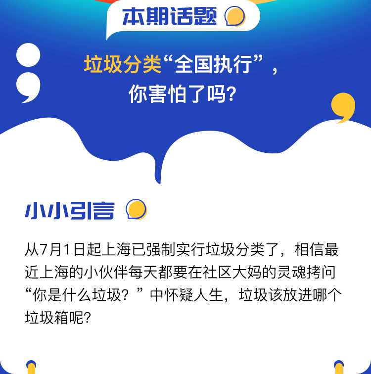 互动话题—垃圾分类“全国执行”-，你害怕了吗？_02.png