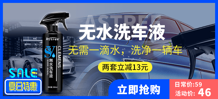 11【Astree】无水洗车液_banner（750x340）.png