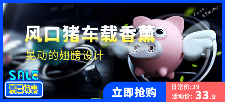 04车载香水小飞猪_banner（750x340）.png