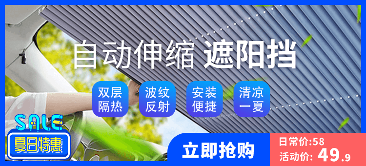 01自动伸缩遮阳挡_banner（750x340）.png