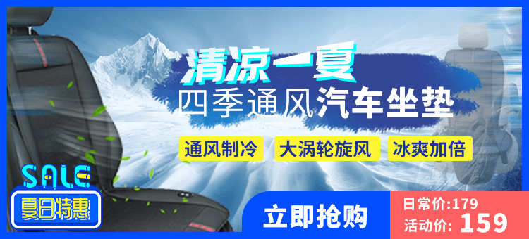 03汽车坐垫_banner（750x340）.png