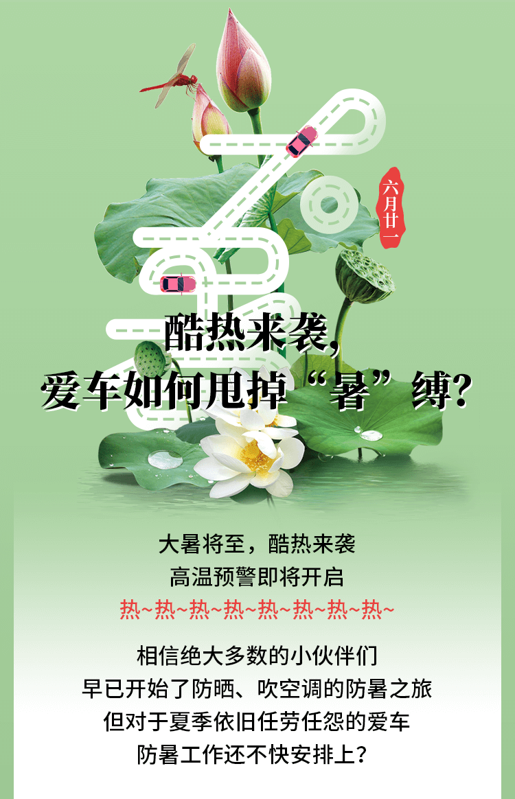 酷热来袭，-爱车如何甩掉“暑”缚？_长图_01.png