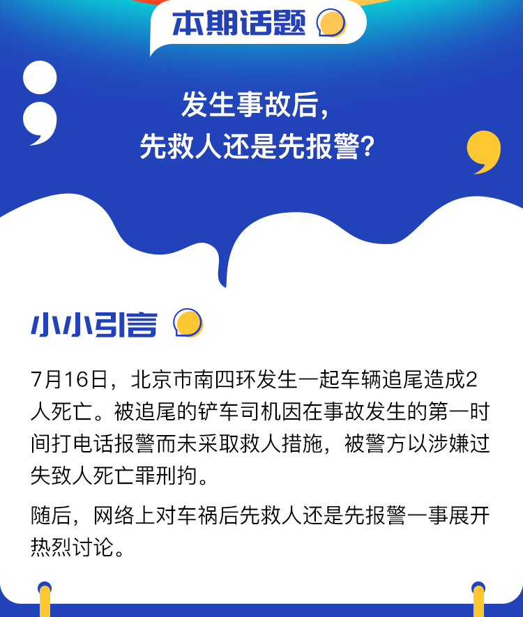 互动话题—发生事故后，先救人还是先报警_02.png