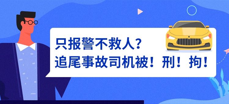 只报警不救人？追尾事故司机被！刑！拘！.png