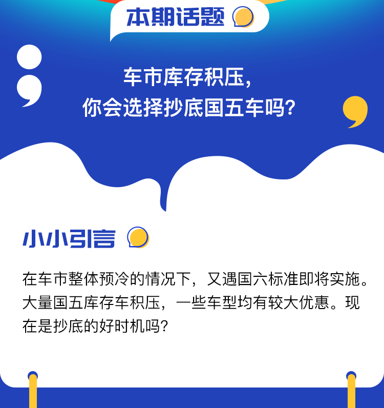 互动话题—车市库存积压，你会选择抄底国五车吗？_02.png