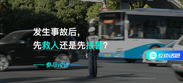 发生事故后，先救人还是先报警？banner（750x340）.png