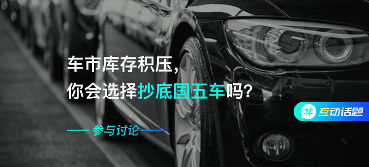 车市库存积压，你会选择抄底国五车吗？banner（750x340）.png