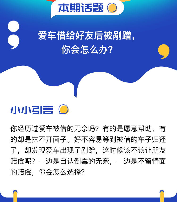 互动话题—爱车借给好友后被剐蹭，你会怎么办？_02.png