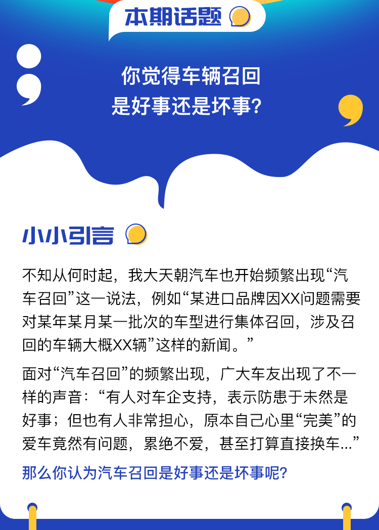 互动话题—你觉得车辆召回是好事还是坏事？_02.png