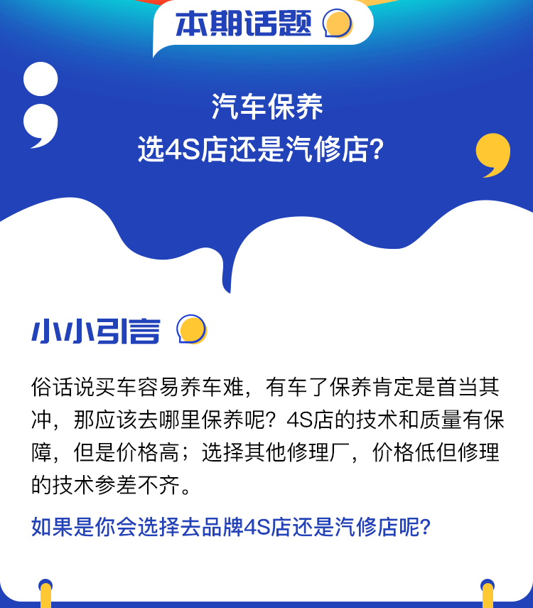 互动话题—汽车保养选4S店还是汽修店？_02.png
