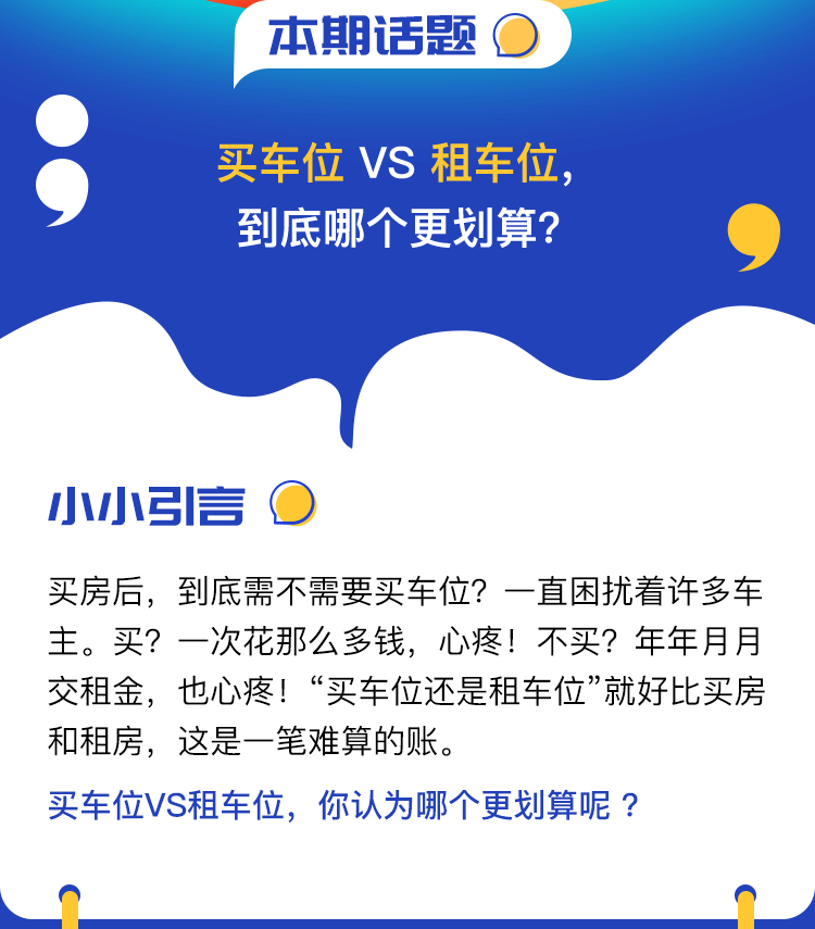 互动话题—买车位VS租车位，到底哪个更划算？_02.png